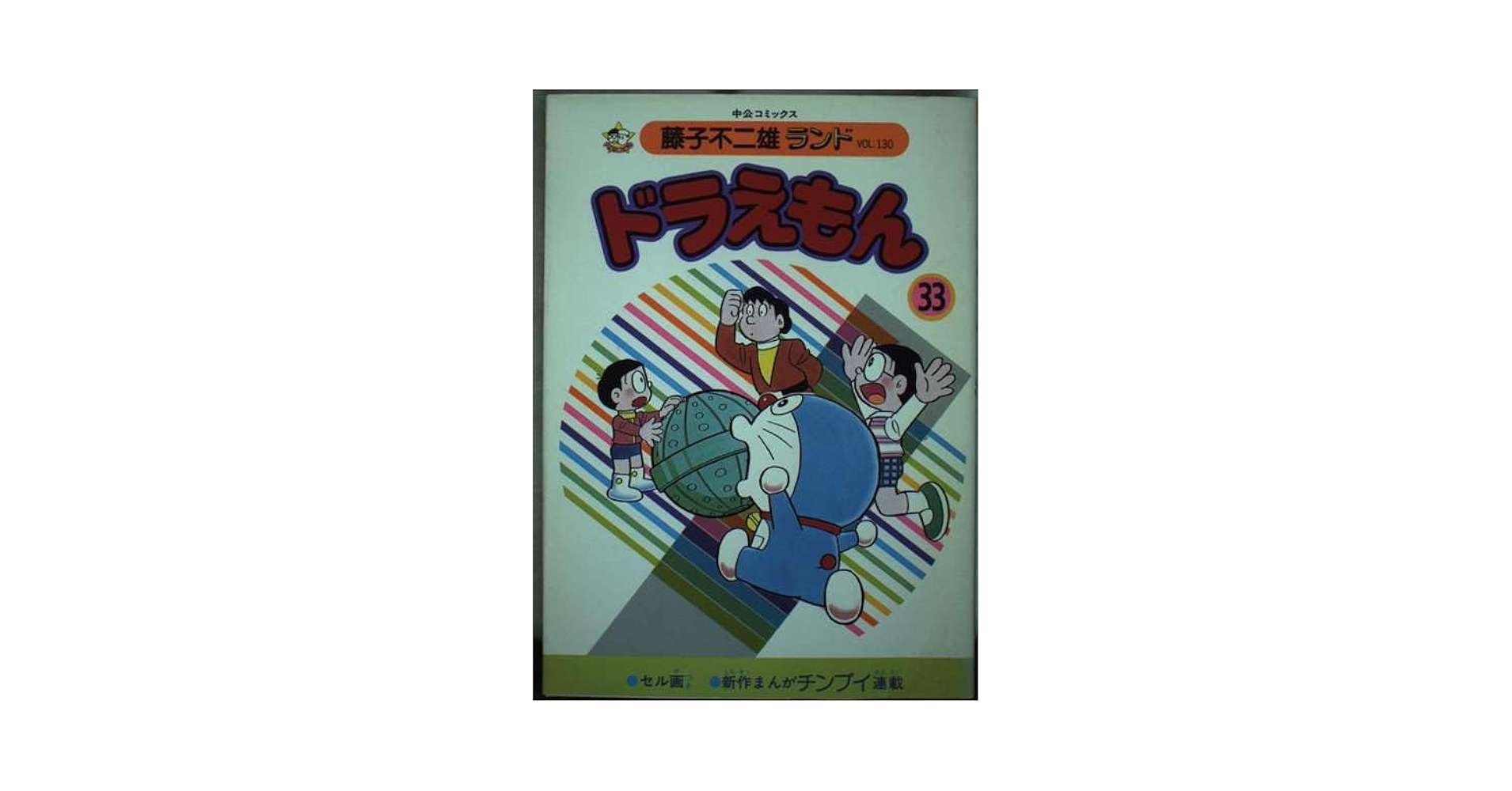 Amazon.com: ドラえもん(33) (中公コミックス―藤子不二雄ランド